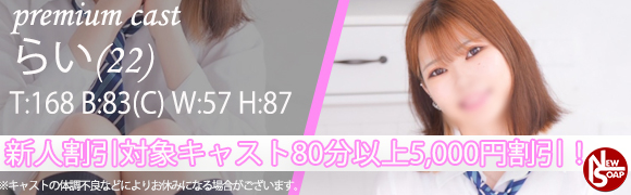 新人割！