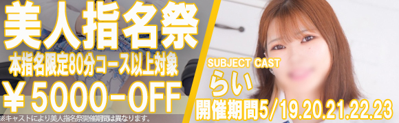美人指名祭