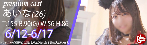 ☆プレミアムキャスト☆